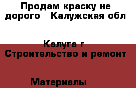 Продам краску не дорого - Калужская обл., Калуга г. Строительство и ремонт » Материалы   . Калужская обл.